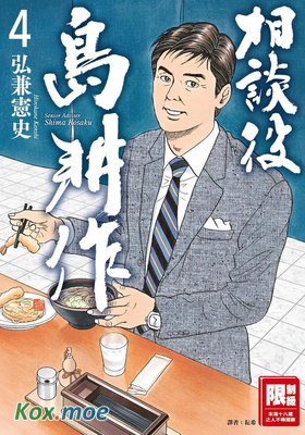 相談役島耕作