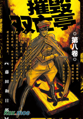 破壞雙亡亭