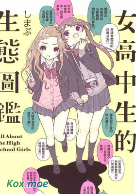 女高中生的生態圖鑒