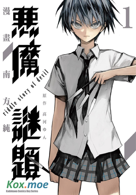 惡魔謎題