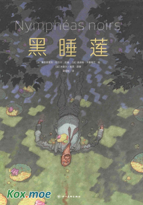 黑睡蓮