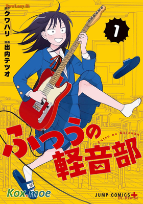 ふつうの軽音部
