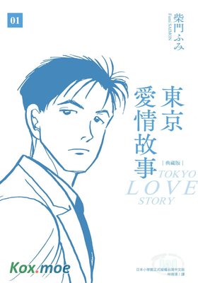 東京愛情故事 (典藏版)