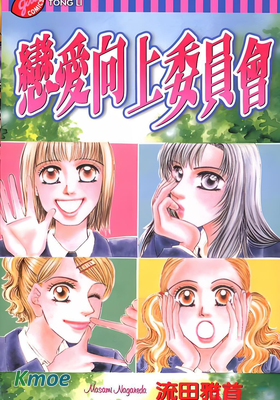 戀愛向上委員會