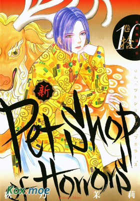 新 Petshop of Horrors