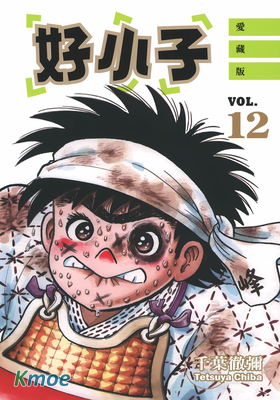 好小子 (愛藏版)