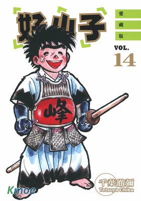 好小子 (愛藏版)