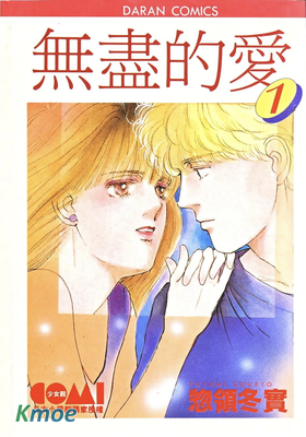 無盡的愛