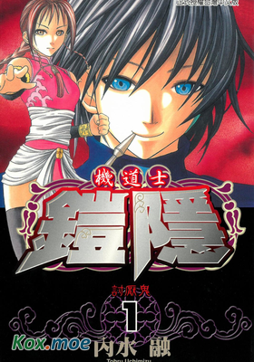 機道士鎧隱