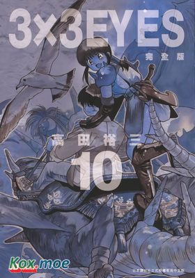 3x3 EYES 三只眼 (完全版)