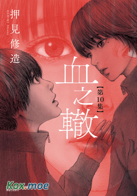 血之轍