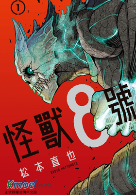 怪獸8號
