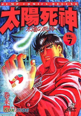 太陽死神