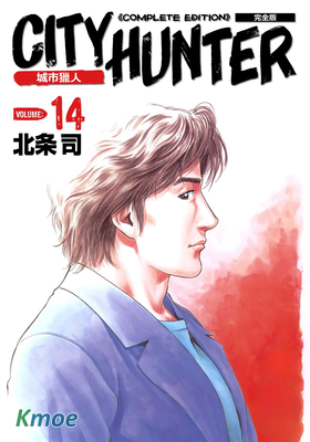 城市獵人 (完全版)