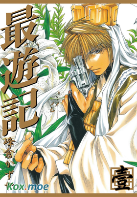 最遊記
