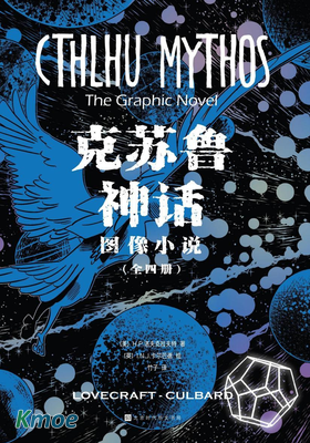 克蘇魯神話:圖像小說