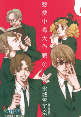 戀愛中毒大作戰