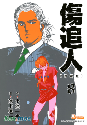 傷追人 (珍藏版)