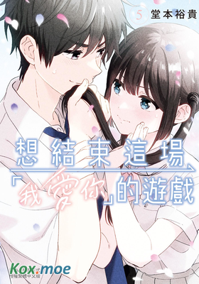 想結束這場「我愛你」的遊戲