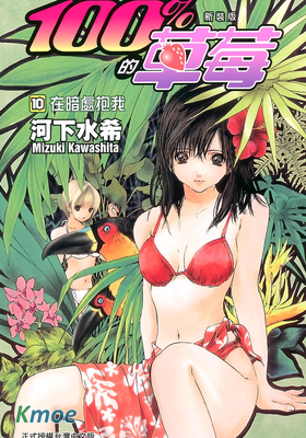 草莓100% (新裝版)
