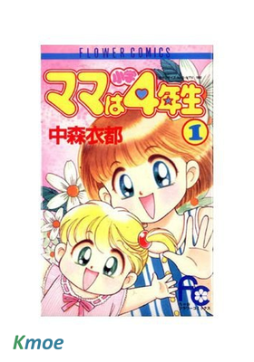媽媽是小學四年生