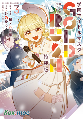 學園偶像大師Gold Rush