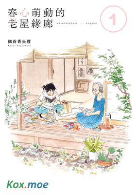 萍水相腐簷廊下