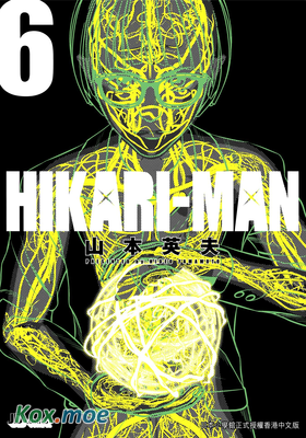 HIKARI-MAN 光人