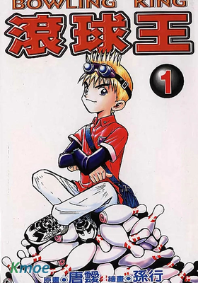 滾球王