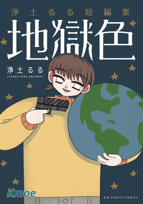 浄土るる短編集 地獄色