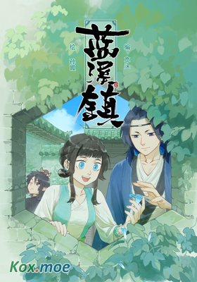 羅小黑戰記：藍溪鎮