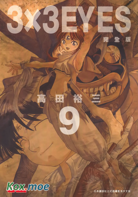3x3 EYES 三只眼 (完全版)