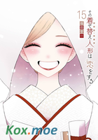 その著せ替え人形は戀をする