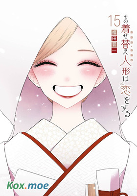 その著せ替え人形は戀をする