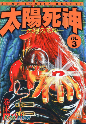 太陽死神