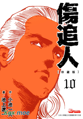 傷追人 (珍藏版)