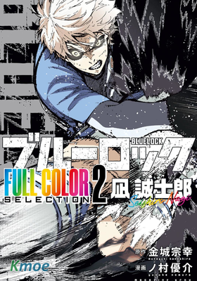 ブルーロック (color)