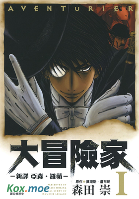 大冒險家：新譯亞森·羅蘋