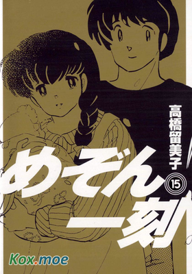 めぞん一刻