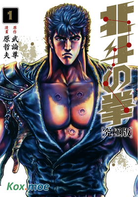 北鬥之拳 (究極版)