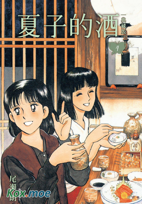 夏子的酒 (典藏版)