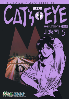 CAT'S EYE 貓之眼 (完全版)