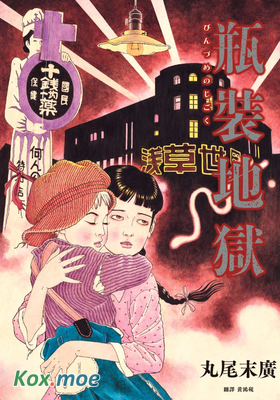 瓶裝地獄