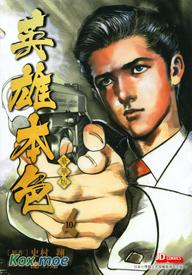 英雄本色 (豪華版)
